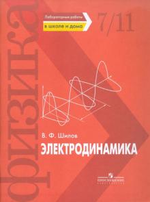 Валентин Шилов - Электродинамика. Лабораторные работы в школе и дома обложка книги Валентин Шилов - Электродинамика. Лабораторные работы в школе и дома обложка книги