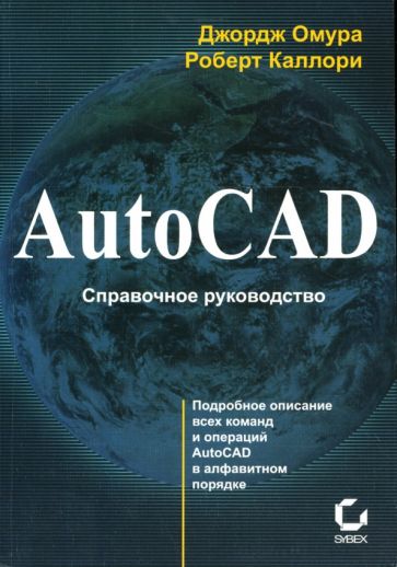 Омура, Каллори - AutoCAD. Справочное руководство обложка книги Омура, Каллори - AutoCAD. Справочное руководство обложка книги