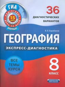 Вадим Барабанов - География. 8 класс. 36 диагностических вариантов обложка книги Вадим Барабанов - География. 8 класс. 36 диагностических вариантов обложка книги