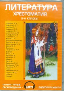 Литература. 5-6 классы. Хрестоматия (CDpc) обложка книги Литература. 5-6 классы. Хрестоматия (CDpc) обложка книги