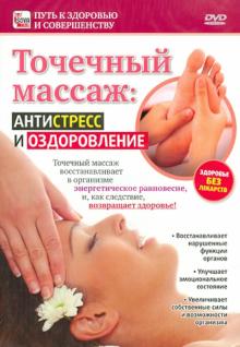 Игорь Пелинский - Точечный массаж: антистресс и оздоровление (DVD) Игорь Пелинский - Точечный массаж: антистресс и оздоровление (DVD)