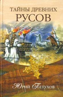Юрий Петухов - Тайны древних русов обложка книги Юрий Петухов - Тайны древних русов обложка книги