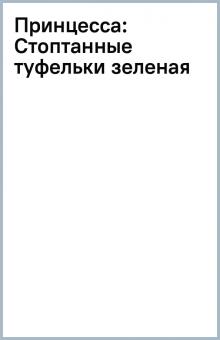 Принцесса: Стоптанные туфельки (зеленая) обложка книги Принцесса: Стоптанные туфельки (зеленая) обложка книги