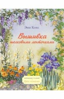 Энн Кокс - Вышивка шелковыми ленточками обложка книги Энн Кокс - Вышивка шелковыми ленточками обложка книги