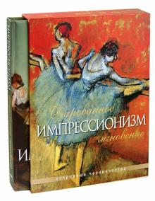 Наталья Синельникова - Импрессионизм. Очарованное мгновение (в футляре) обложка книги Наталья Синельникова - Импрессионизм. Очарованное мгновение (в футляре) обложка книги