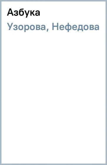 Узорова, Нефедова - Азбука обложка книги Узорова, Нефедова - Азбука обложка книги