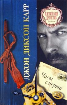 Джон Карр - Часы смерти обложка книги Джон Карр - Часы смерти обложка книги