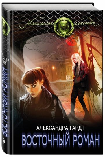 Александра Гардт - Восточный роман обложка книги Александра Гардт - Восточный роман обложка книги