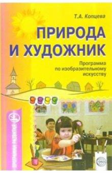 Татьяна Копцева - Природа и художник: Художественно-экологическая программа по изобразительному искусству обложка книги Татьяна Копцева - Природа и художник: Художественно-экологическая программа по изобразительному искусству обложка книги