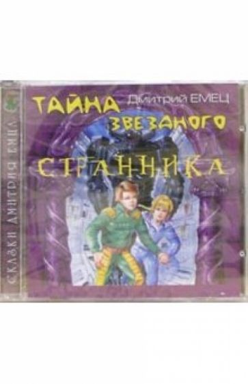Дмитрий Емец - CD. Тайна звездного странника обложка книги Дмитрий Емец - CD. Тайна звездного странника обложка книги