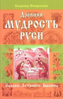 Владимир Жикаренцев - Древняя мудрость Руси. Сказки. Летописи. Былины обложка книги Владимир Жикаренцев - Древняя мудрость Руси. Сказки. Летописи. Былины обложка книги
