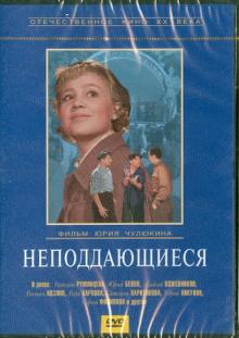 Неподдающиеся (DVD)