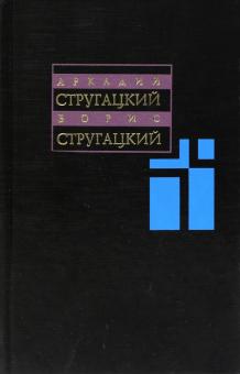 Стругацкий, Стругацкий - Собрание сочинений. В 11-ти томах. Том 7. 1973-1978 гг. обложка книги Стругацкий, Стругацкий - Собрание сочинений. В 11-ти томах. Том 7. 1973-1978 гг. обложка книги