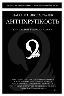 Нассим Талеб - Антихрупкость. Как извлечь выгоду из хаоса обложка книги Нассим Талеб - Антихрупкость. Как извлечь выгоду из хаоса обложка книги
