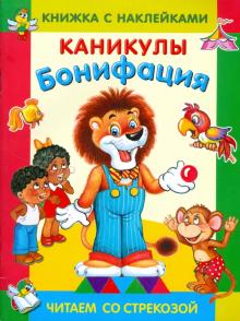 Каникулы Бонифация