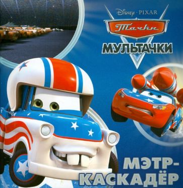 Книжка-квадрат: Мэтр-каскадер. Тачки. обложка книги Книжка-квадрат: Мэтр-каскадер. Тачки. обложка книги