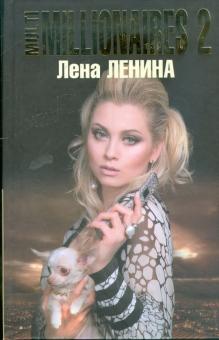 Лена Ленина - Multimillionaires-2 обложка книги Лена Ленина - Multimillionaires-2 обложка книги