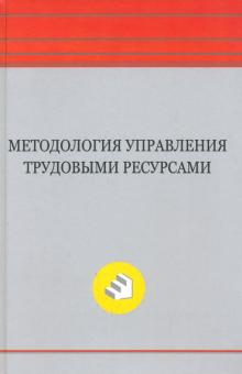 Методология управления трудовыми ресурсами. Монография