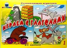 Играем с глаголами: Игра. Выпуск 1 обложка книги Играем с глаголами: Игра. Выпуск 1 обложка книги