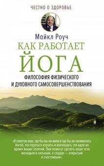 Майкл Роуч - Как работает йога. Философия физического и духовного самосовершенствования обложка книги Майкл Роуч - Как работает йога. Философия физического и духовного самосовершенствования обложка книги