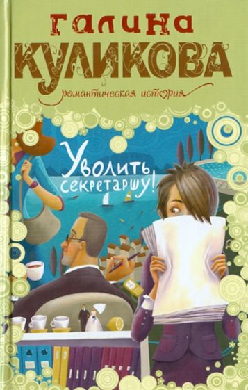 Галина Куликова - Уволить секретаршу! обложка книги Галина Куликова - Уволить секретаршу! обложка книги