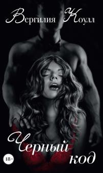 Вергилия Коулл - Черный код обложка книги Вергилия Коулл - Черный код обложка книги