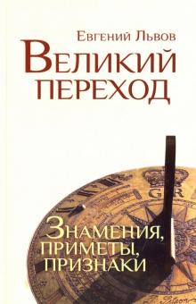 Великий переход. Знамения, приметы, признаки