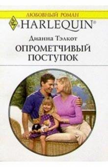 Дианна Тэлкот - Опрометчивый поступок: Роман обложка книги Дианна Тэлкот - Опрометчивый поступок: Роман обложка книги