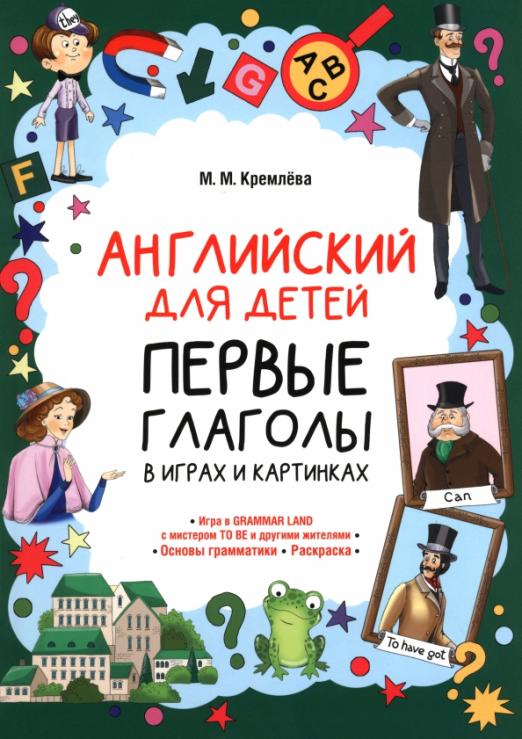 Английский для детей. Первые глаголы в играх и картинках