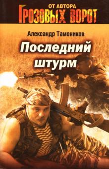 Александр Тамоников - Последний штурм обложка книги Александр Тамоников - Последний штурм обложка книги
