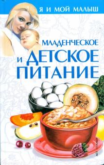 Игорь Киреевский - Младенческое и детское питание обложка книги Игорь Киреевский - Младенческое и детское питание обложка книги