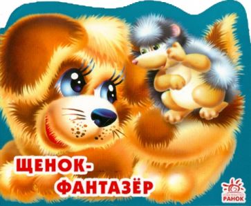Алексей Стариков - Щенок-фантазер обложка книги Алексей Стариков - Щенок-фантазер обложка книги