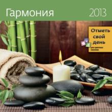 Календарь-органайзер 2013. Гармония Календарь-органайзер 2013. Гармония