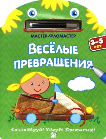 Мастер-фломастер. Веселые превращения (зеленая) обложка книги Мастер-фломастер. Веселые превращения (зеленая) обложка книги