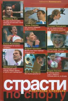 Страсти по спорту обложка книги Страсти по спорту обложка книги