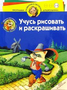 Учусь рисовать и раскрашивать. Кот в сапогах. Для детей 5-6 лет