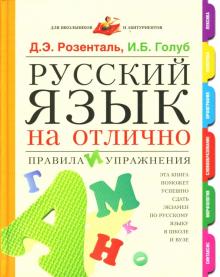 Розенталь, Голуб - Русский язык на отлично. Правила и упражнения обложка книги Розенталь, Голуб - Русский язык на отлично. Правила и упражнения обложка книги