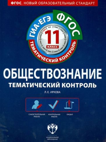 Лариса Иркова - Обществознание. 11 класс. Тематический контроль. Рабочая тетрадь. ГИА-ЕГЭ. ФГОС обложка книги Лариса Иркова - Обществознание. 11 класс. Тематический контроль. Рабочая тетрадь. ГИА-ЕГЭ. ФГОС обложка книги