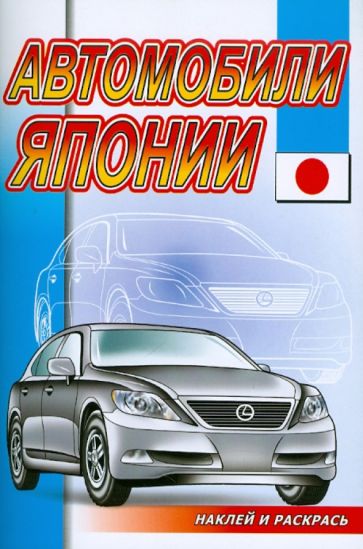 Наклей и раскрась: Автомобили Японии обложка книги Наклей и раскрась: Автомобили Японии обложка книги