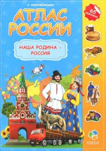 Атлас России с наклейками. Наша Родина - Россия обложка книги Атлас России с наклейками. Наша Родина - Россия обложка книги