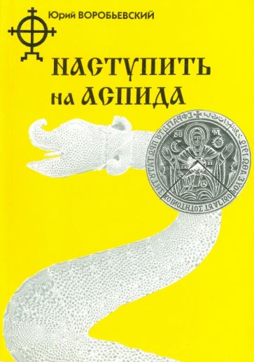 Юрий Воробьевский - Наступить на аспида обложка книги Юрий Воробьевский - Наступить на аспида обложка книги
