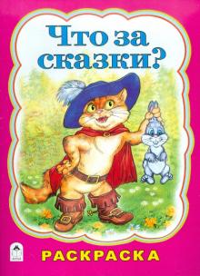 Что за сказки? Раскраска