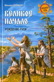 Великое начало. Рождение Руси