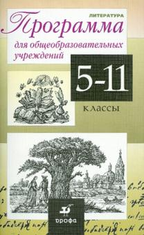 Курдюмова, Демидова, Колокольцев, Леонов, Марьина - Литература. 5-11 классы. Программа для общеобразовательных учреждений обложка книги Курдюмова, Демидова, Колокольцев, Леонов, Марьина - Литература. 5-11 классы. Программа для общеобразовательных учреждений обложка книги