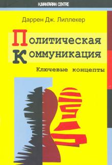 Даррен Лиллекер - Политическая коммуникация. Ключевые концепты обложка книги Даррен Лиллекер - Политическая коммуникация. Ключевые концепты обложка книги