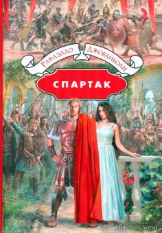 Спартак