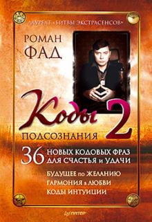 Роман Фад - Коды подсознания 2 обложка книги Роман Фад - Коды подсознания 2 обложка книги