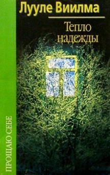Лууле Виилма - Тепло надежды обложка книги Лууле Виилма - Тепло надежды обложка книги