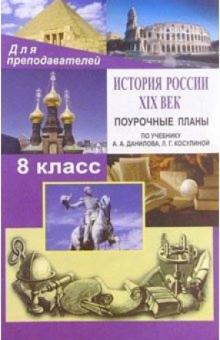 Николай Кочетов - История России. 19в. 8 класс: Поурочные планы по учебнику А. А. Данилова, Л. Г. Косулиной обложка книги Николай Кочетов - История России. 19в. 8 класс: Поурочные планы по учебнику А. А. Данилова, Л. Г. Косулиной обложка книги