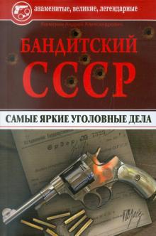 Бандитский СССР. Самые яркие уголовные дела